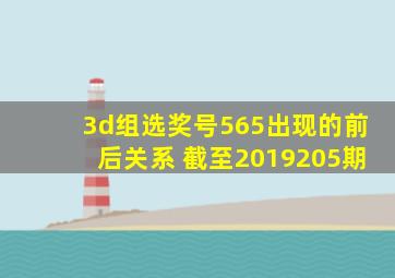 3d组选奖号565出现的前后关系 截至2019205期